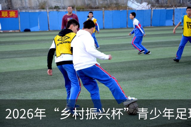 2026年“乡村振兴杯”青少年足球邀请赛在京开幕