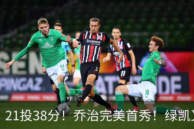 21投38分！乔治完美首秀！绿凯又一笔封神交易