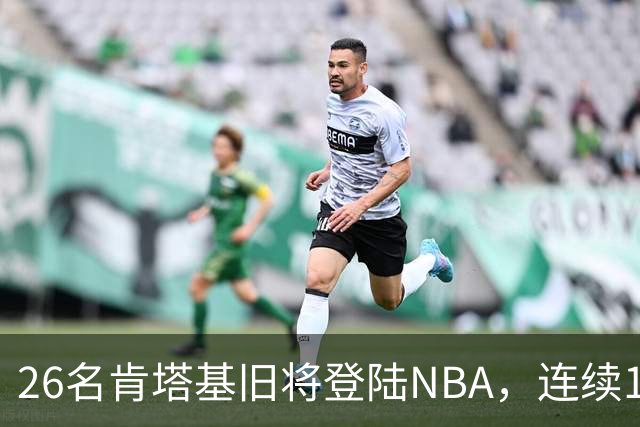 26名肯塔基旧将登陆NBA，连续15季霸榜全美第一