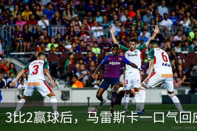 3比2赢球后，马雷斯卡一口气回应四名伤员