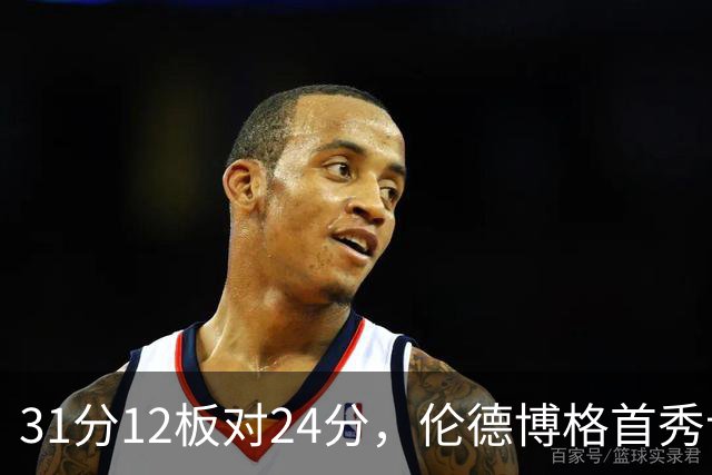 31分12板对24分，伦德博格首秀让库里不必每晚砍35分