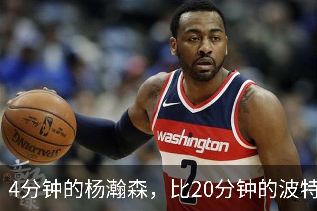 4分钟的杨瀚森，比20分钟的波特卡尔森有未来，这事你必须的信