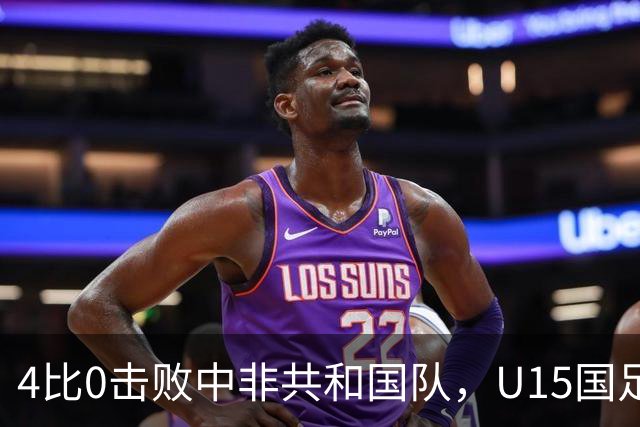 4比0击败中非共和国队，U15国足迎来世界杯开门红
