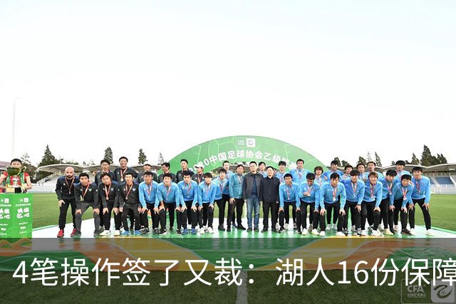 4笔操作签了又裁：湖人16份保障合同，开赛前必须再砍1人