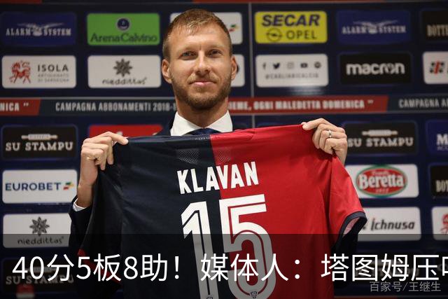 40分5板8助！媒体人：塔图姆压哨中投绝杀 狠狠争了一口气
