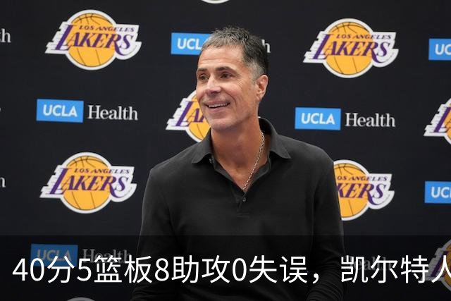40分5篮板8助攻0失误，凯尔特人靠对手"照顾"赢下比赛