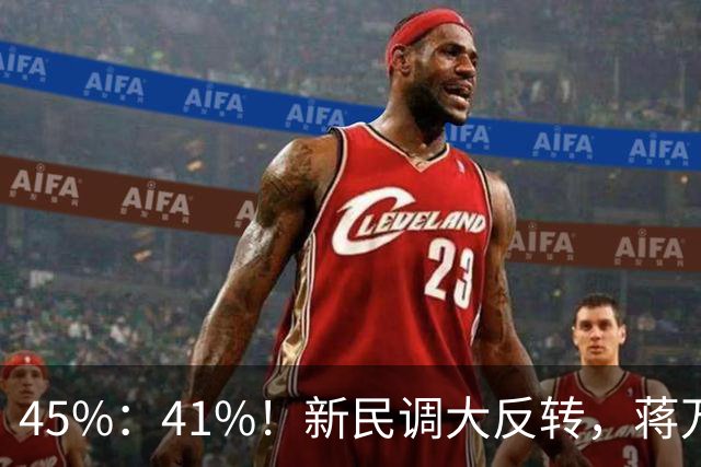 45%：41%！新民调大反转，蒋万安连未来都输了？郑丽文恐要背锅