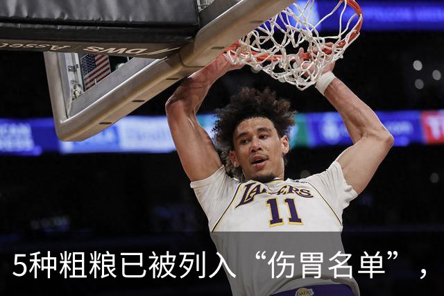 5种粗粮已被列入“伤胃名单”，吃多了或伤胃！再爱吃也别贪嘴