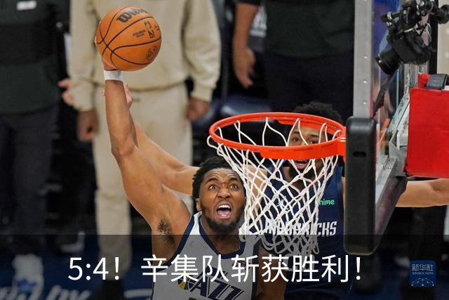 5:4！辛集队斩获胜利！