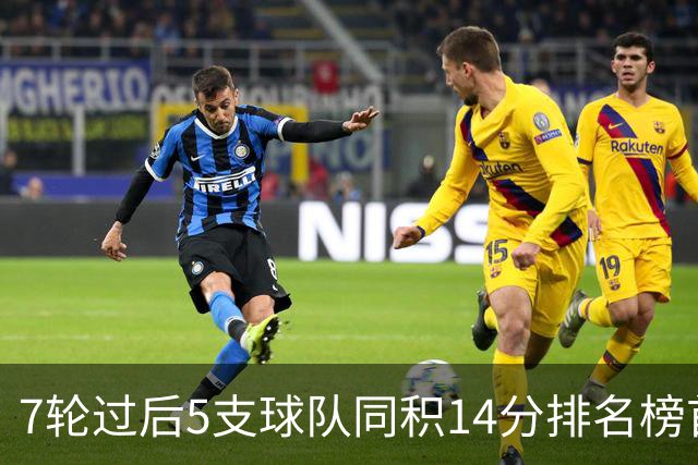 7轮过后5支球队同积14分排名榜首，法甲历史首次