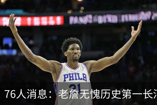 76人消息：老詹无愧历史第一长河，悍将伤情棘手，揭幕战出场更新