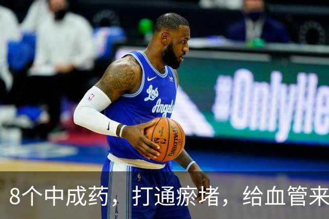 8个中成药，打通瘀堵，给血管来个“大扫除”！瘀血一通，百病无踪
