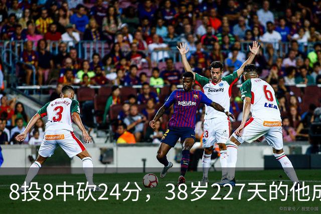 8投8中砍24分，38岁227天的他成NBA历史最老后卫