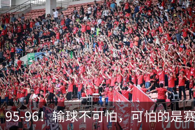 95-96！输球不可怕，可怕的是赛后徐杰的一席话：尊重裁判 不纠结