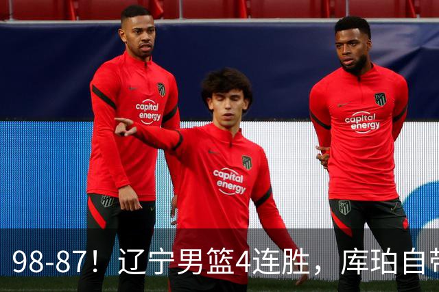 98-87！辽宁男篮4连胜，库珀自带体系，27分11助5篮，获全场最佳