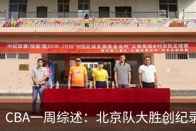 CBA一周综述：北京队大胜创纪录 宁波队主帅“下课”
