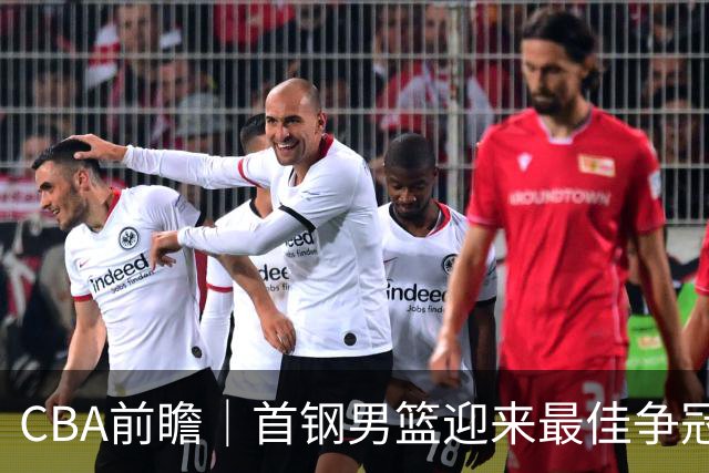 CBA前瞻｜首钢男篮迎来最佳争冠时机 阵容升级更需珍惜