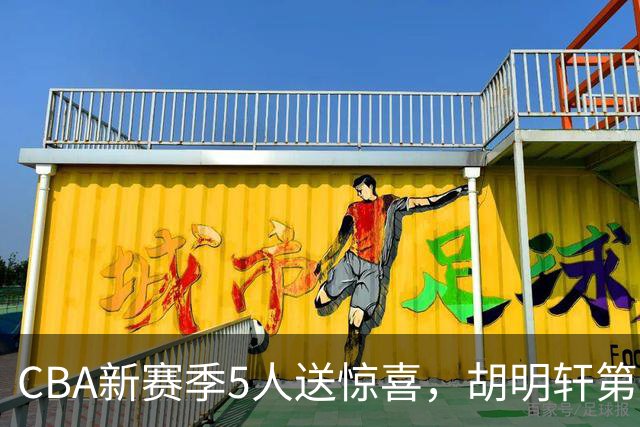 CBA新赛季5人送惊喜，胡明轩第一，前国手领跑得分榜