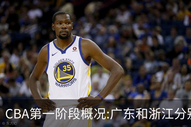 CBA第一阶段概况:广东和浙江分别领跑攻防效率