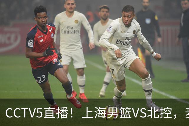 CCTV5直播！上海男篮VS北控，麦基迎考验，上海内线恐被打爆，双李VS廖三宁！