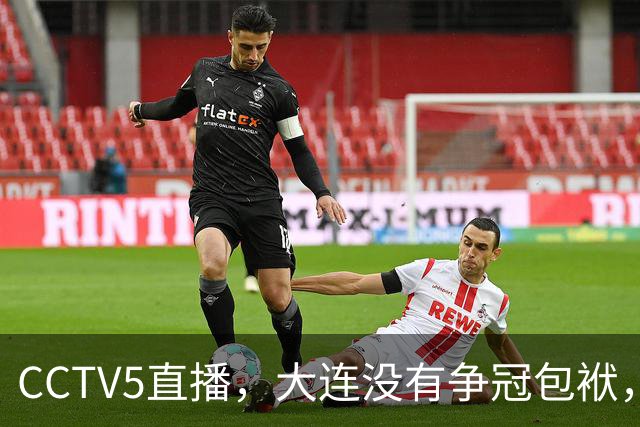 CCTV5直播，大连没有争冠包袱，毛伟杰有望随队助阵，成都主场不能守