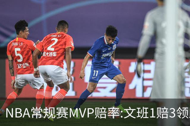 NBA常规赛MVP赔率:文班1赔3领跑 SGA东契奇紧追