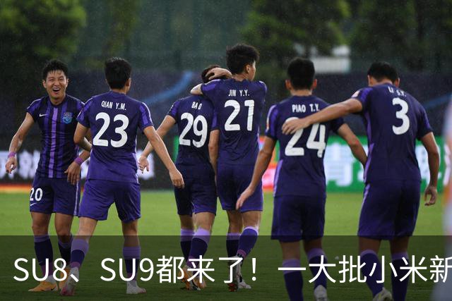 SU8、SU9都来了！一大批小米新车即将来袭