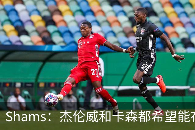 Shams：杰伦威和卡森都希望能在季后赛前或季后赛期间复出！