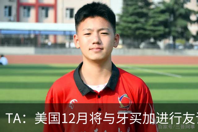 TA：美国12月将与牙买加进行友谊赛，主要征召MLS球员参赛
