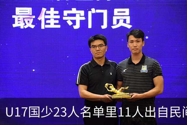 U17国少23人名单里11人出自民间青训足球小将，能回应质疑吗？