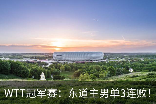 WTT冠军赛：东道主男单3连败！奥运季军2:3出局，莫雷加德3:0获胜
