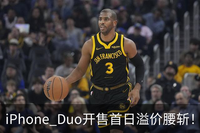 iPhone Duo开售首日溢价腰斩！现场：苹果门店外排长龙，黄牛加价2000元回收，还有黄牛感叹：发售半小时，这里没有成交一单